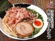 人気No.1　和風塩とんこつ半生かつお節のせ　790円 
カツオ・サバ・ウルメイワシ・平子・昆布をふんだんに使い、じっくりと旨味を引き出し、凝縮させた塩ダレと香味油をスタッフの愛情と手間をかけて作る臭みなしのまろやかなトンコツスープを合わせた自信作。